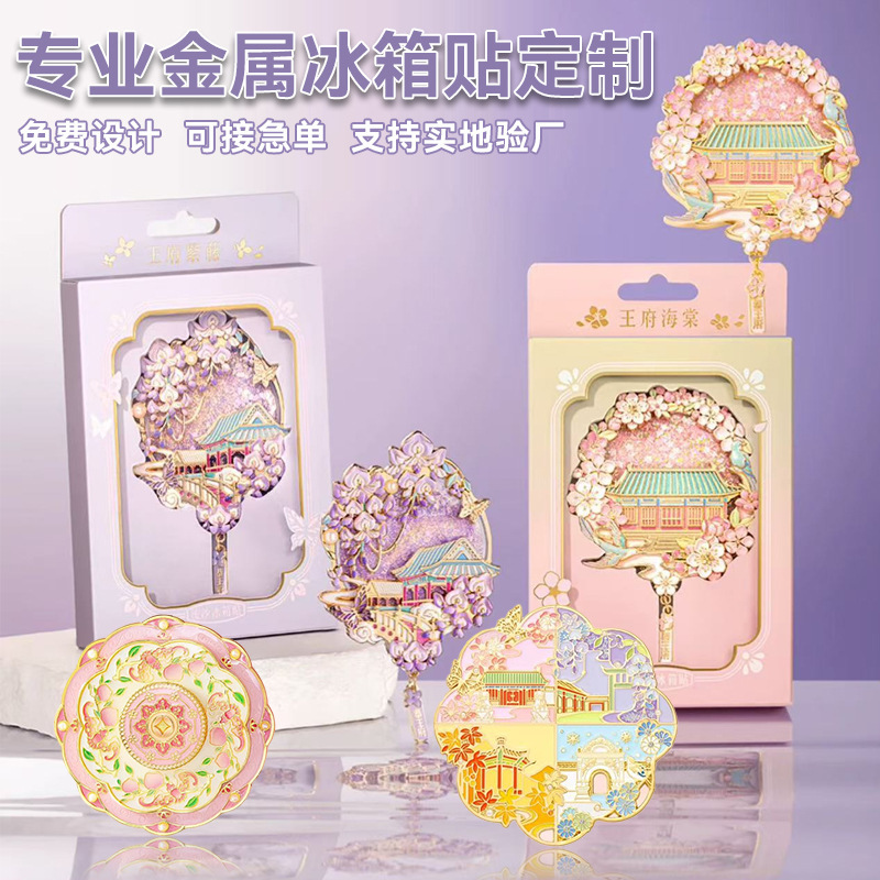 恭王府海棠紫藤流沙金属北京冰箱贴景点磁贴国潮文创纪念品|undefined