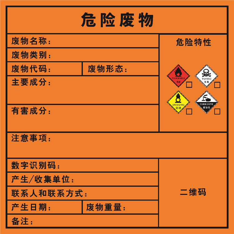 新版危废标志牌 废油漆桶贴纸 贮存场所分区标志 二维码警示牌