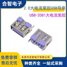 2.0USB母座AF短体10.0直插直边PBT紫胶铜壳大电流USB充电插座紫色