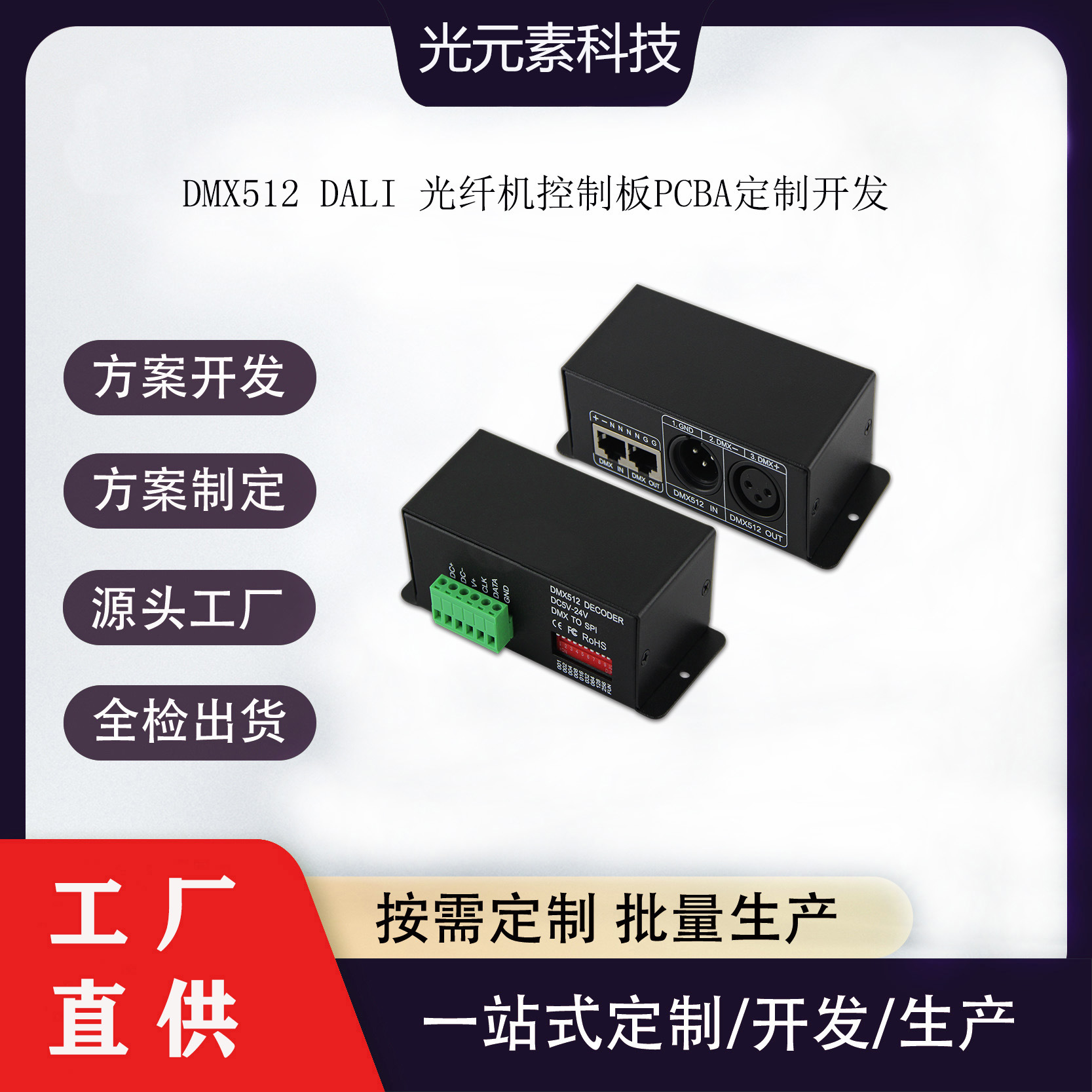 光纤灯PCBA方案板开发DMX512 DALI2解码模组打样主副机同步控制器