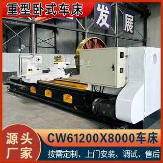【金品重工】实力工厂CW61200X8米车床 大型卧式车床 CW61200普车