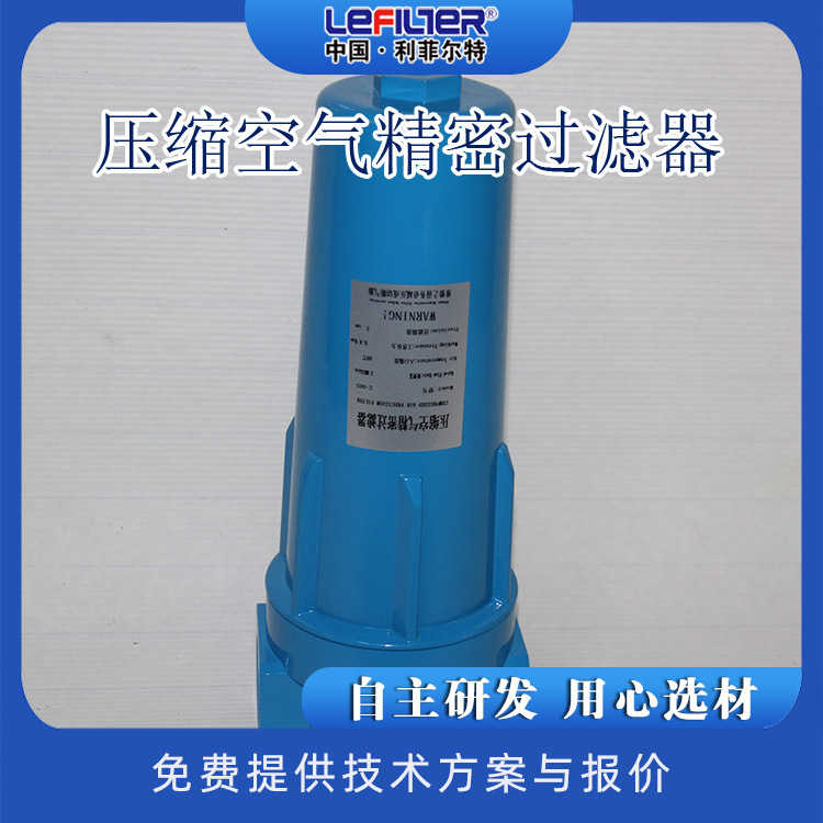 利菲尔特 压缩空气精密过滤器空压机气源 油水分离器干燥正品保证
