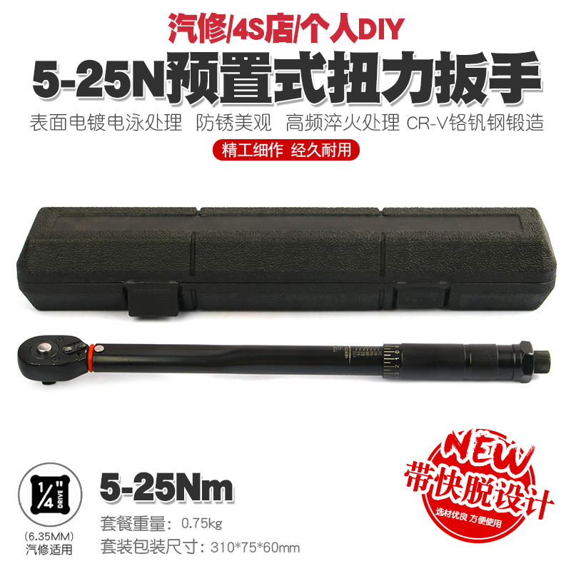 1/4 5-25N汽修轮胎预置式扭力扳手机修公斤力矩扳手扭矩扳手