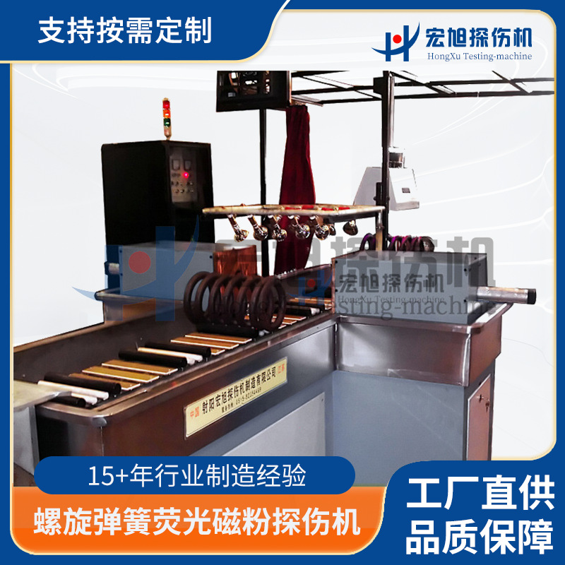 厂家供应 输送带型 无损检测 螺旋弹簧荧光磁粉探伤机