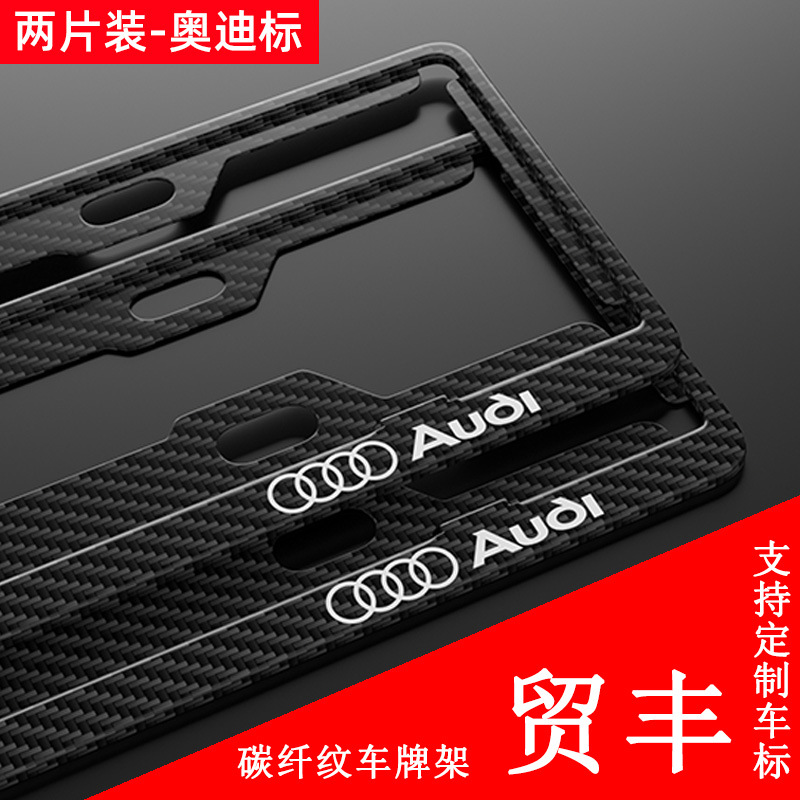 碳纤纹车牌架适用于奥迪A4L、A6L、Q5L、A3、Q3、A7A8等车牌照框