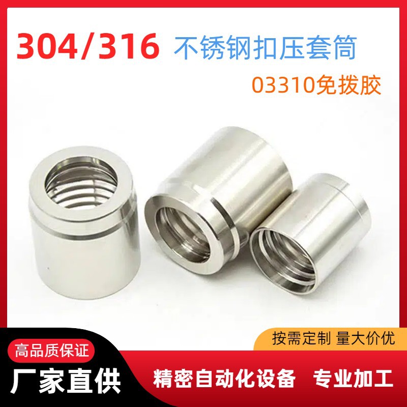 304/316不锈钢扣压套筒03310免剥胶软管套筒液压胶管套皮高压油管
