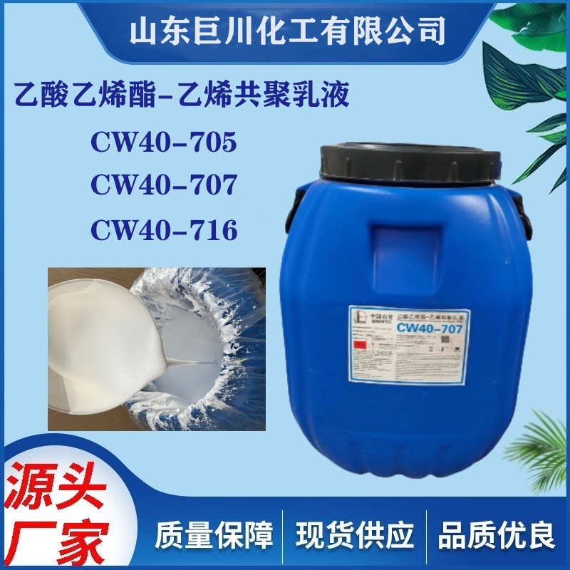 川维CW707乳液/705乳液 工业级环保型建筑防水涂料水厂家直销巨川