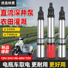 直流深井泵48V 60V 72V电瓶车专用抽水 农田 4叶 6叶 电瓶车专用
