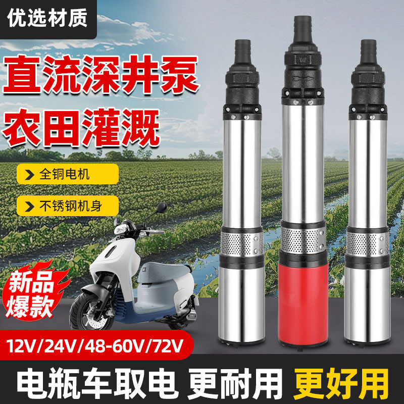 直流深井泵48V 60V 72V电瓶车专用抽水 农田 4叶 6叶 电瓶车专用