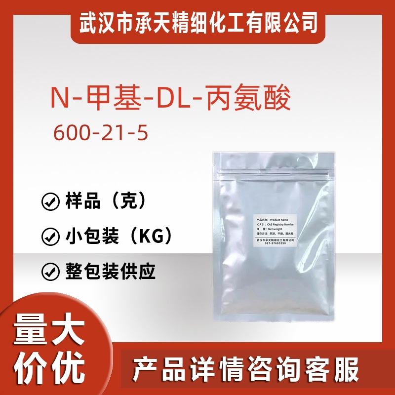 NG-甲基-L-精氨酸/N-甲基丙胺酸 N-ME-DL-ALA-OH HCL/600-21-5