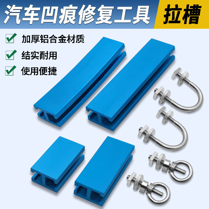 汽车钣金凹陷修复拉排凹坑无痕整形拉拔复原拉锤加厚铝合金拉槽