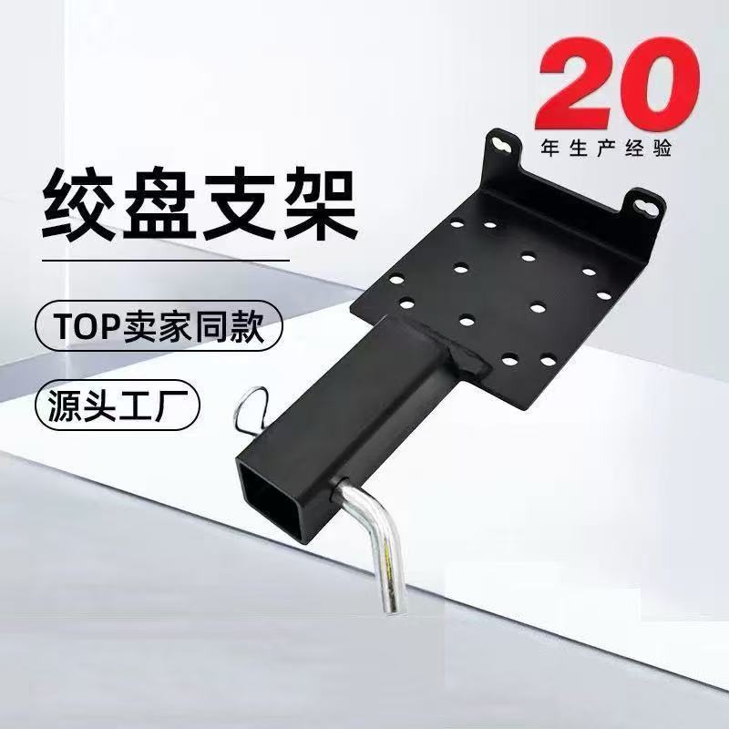 Amazon cross-border modified winch mounting plate, winch installation bracket, car accessories, ATV UTV winch rack
