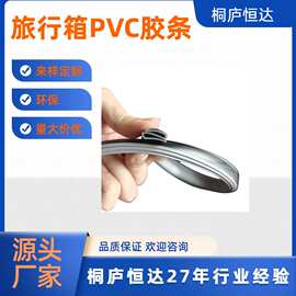 pvc条箱包包边条箱包胶条源头厂家支持定制量大价优