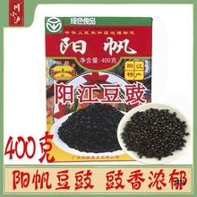 保证 阳江产阳帆牌阳江豆豉400克 阳江豆鼓 厨房调味料品批发