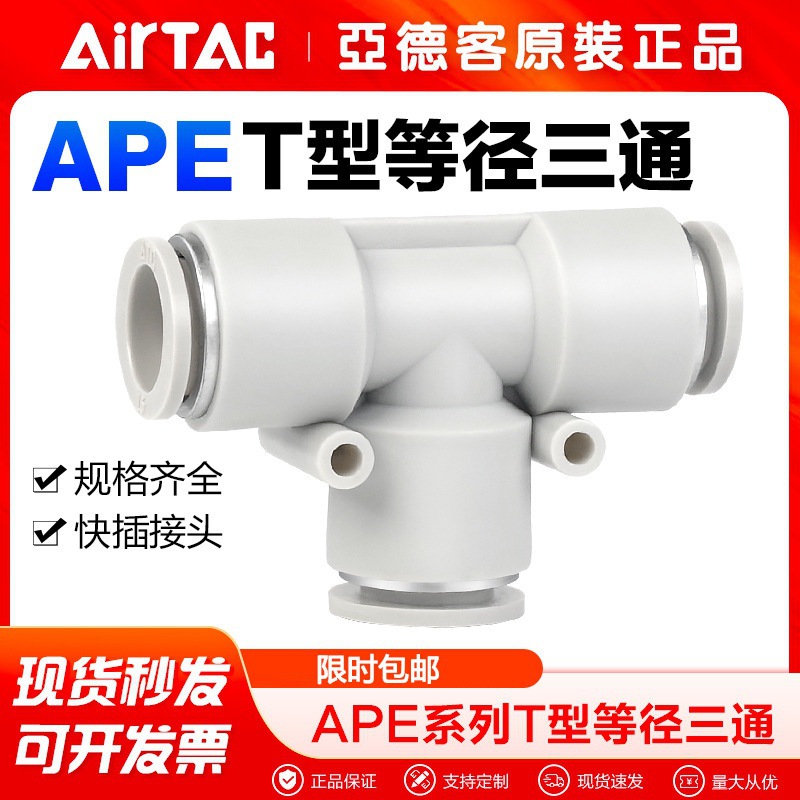 AirTac/亚德客T型等径三通X-APE4/6/8/10/12/14/16 快插接头