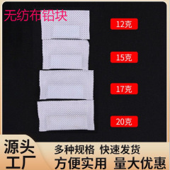 无纺布铅块增加垂感辅料白色窗帘配件多规格现货批发窗帘配重铅块