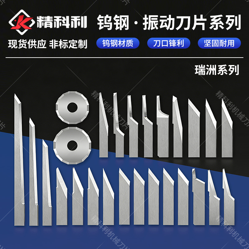 RZCUT-39  瑞洲振动切割刀片 振动刀刀片
