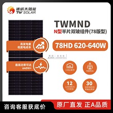 TW solar panelͨ��̫��ܰ�N���p������M��TWMND 78HD620-640W