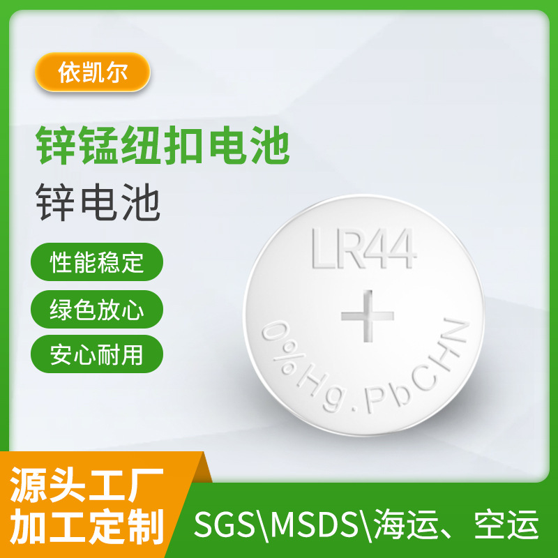 LR44手表玩具电子产品 纽扣电池 无汞碱性锌锰1.5V纽扣电池批发