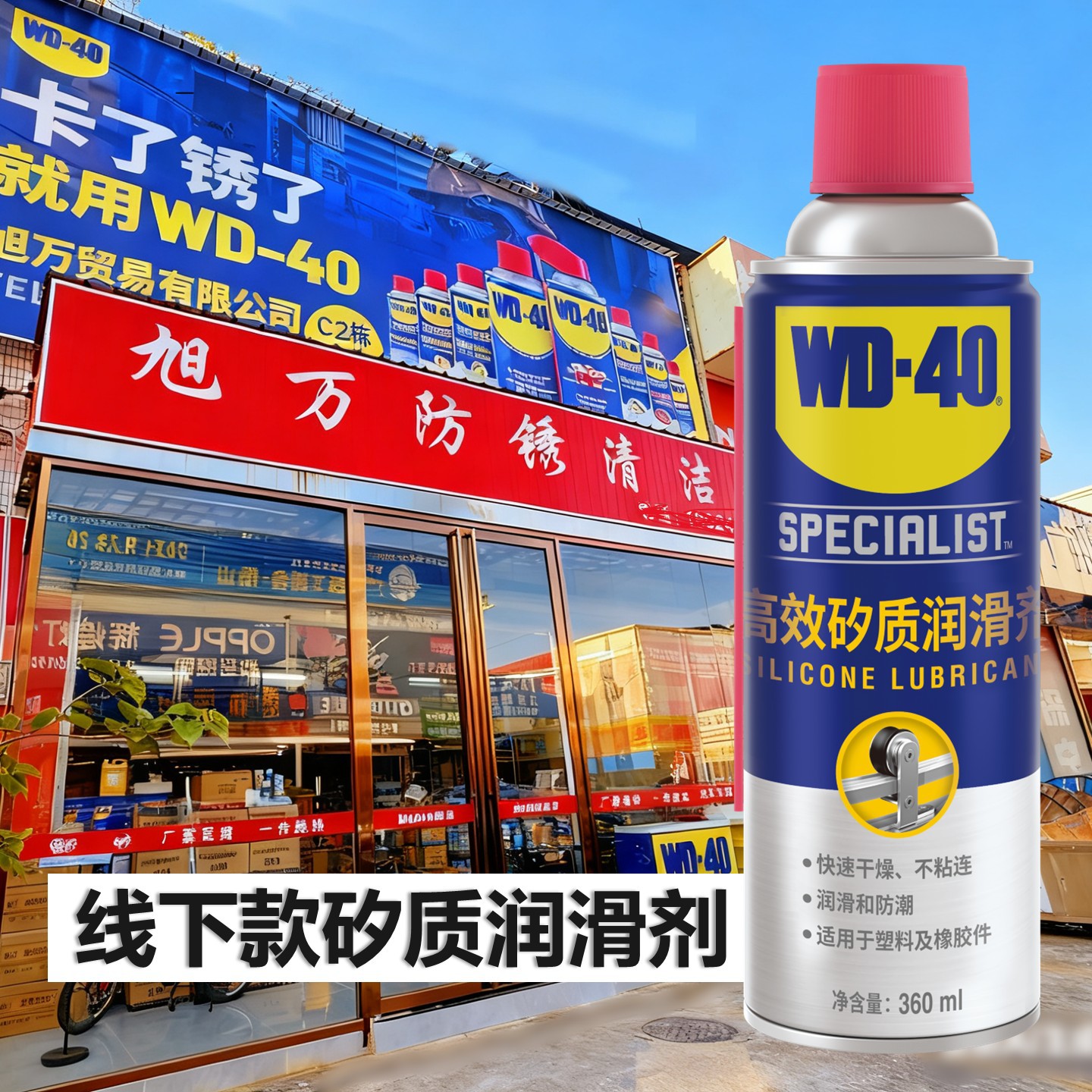 WD-40高效矽质润滑剂 硅喷剂车窗润润滑油防水橡胶防老化消除异响
