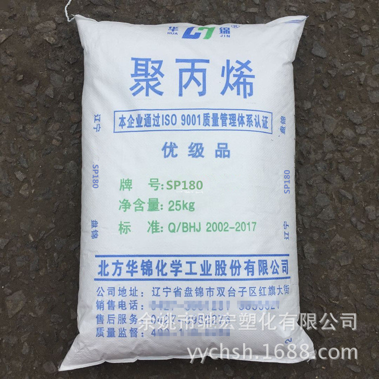 PP 华锦化工 SP180 高抗冲 原盘锦乙烯 聚丙烯塑料