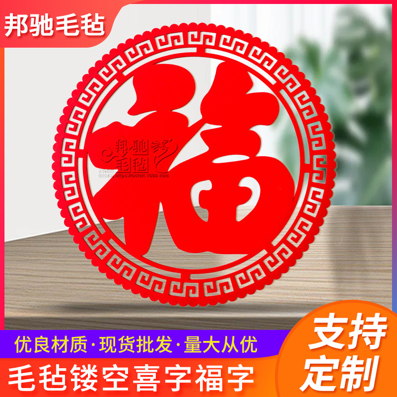 创意节庆镂空喜字福字 新年礼品婚庆毛毡喜字支持订 做物美价廉