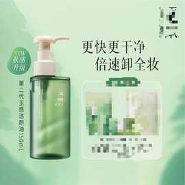 清欢植萃水感洁颜油 150ml-041189【不退不换】弹