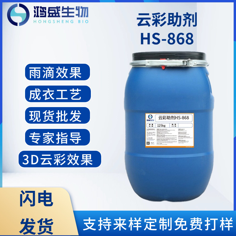 云彩助剂HS-868雨滴助剂成衣3D云彩效果工艺处理剂厂家批发