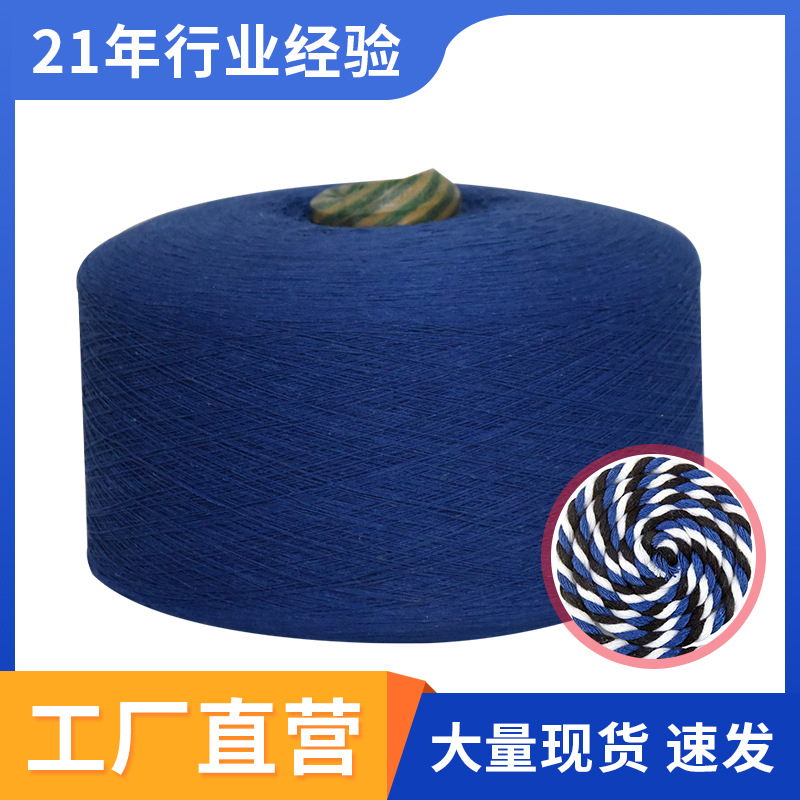 7S蓝色TC再生纱涤棉纱气流纺织布纱吊床纱合股绳织布纱线环保再生