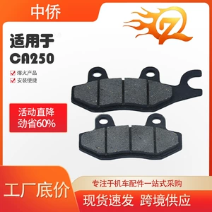 Zhongqiao Motorcycle Parts Manufacturer supplies motorcycle and electric vehicle disc brake pads [CA250] parts