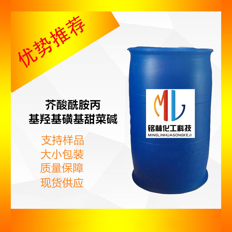芥酸酰胺丙基羟基磺基甜菜碱  EHSB 规格多种