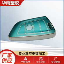 真空电镀加工塑胶塑料车钥匙汽车配件外壳表面自动化设备电镀加工
