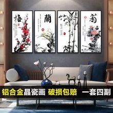 新中式客厅挂画梅兰竹菊装饰画四联晶瓷沙发背景墙壁画办公室书房