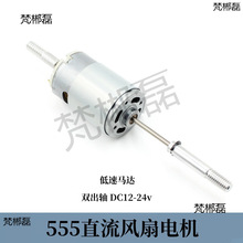 微型直流有刷555风扇电机DC12-24v双出轴diy风扇排风配件低速马达