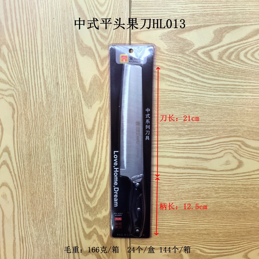 中式平头果刀HL013