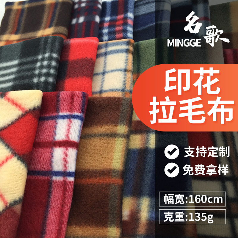 新款全涤针织格子拉毛布135 克服装野餐垫电热毯印花单面绒布批发