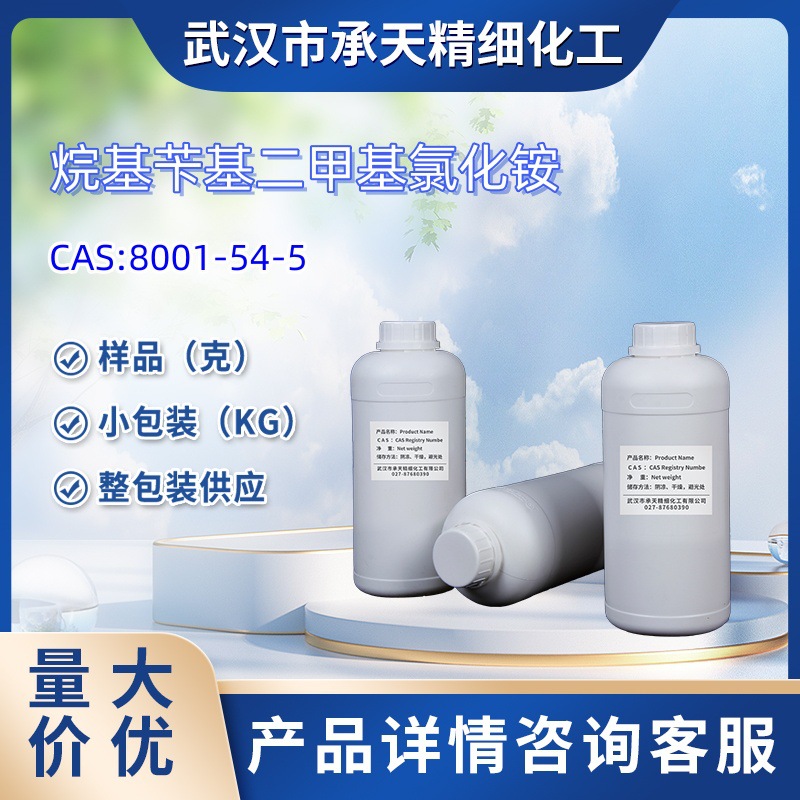 苯扎氯铵   8001-54-5   63449-41-2   大/小包装供应  样品