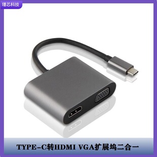 TYPE-C轉HDMI VGA擴展塢2合1 USB-C轉接頭筆記本電腦拓展連接