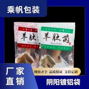 Food Yin-Yang Aluminized Ziplock Bag Morel Mushroom General Printing Packaging Bag Moisture-Proof Vacuum Composite Flat Bag