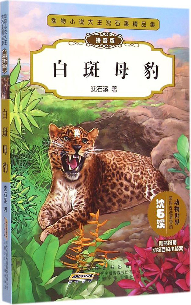白斑母豹 沈石溪 著 儿童文学 安徽少年儿童出版社