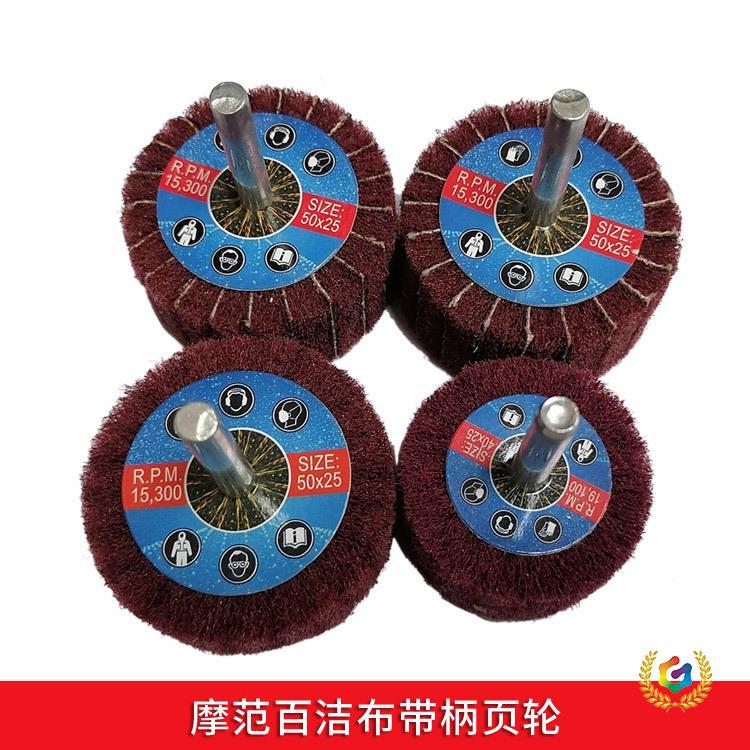 ✅ 7447/8698 百洁布带柄页轮飞翼轮磨头 夹砂 红色/绿色氧化