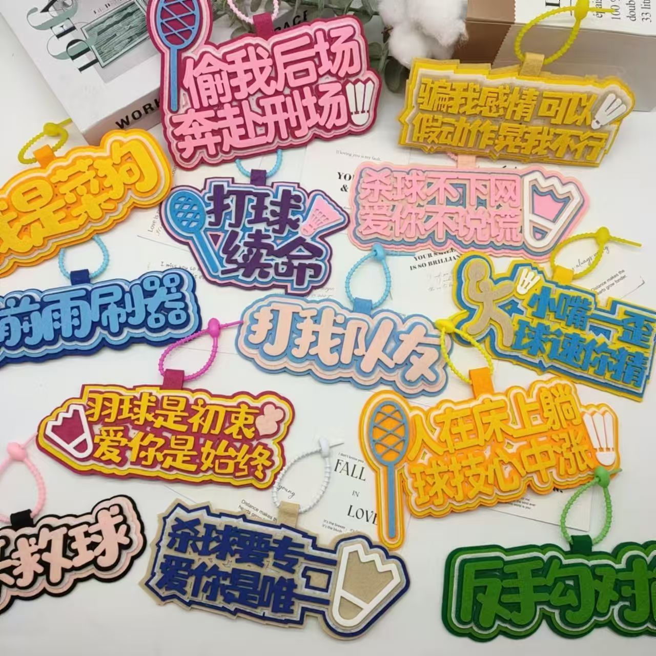 搞笑创意羽毛球不织布文字运动周边手工挂饰书包挂件包包钥匙扣