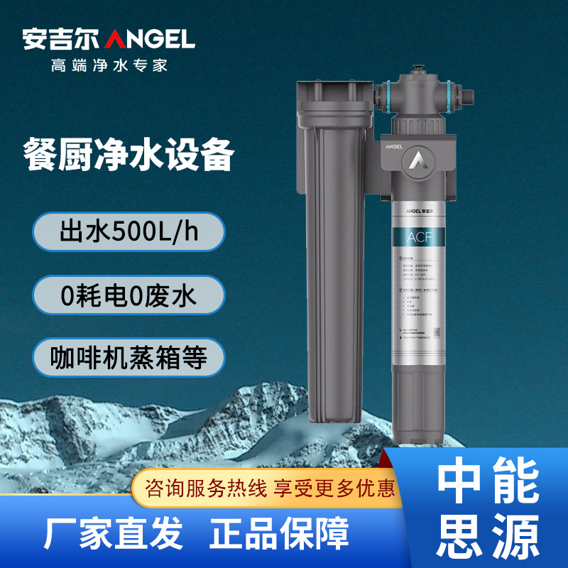 安吉尔 J2810-CS500a 餐厨净水器 适配咖啡机 蒸箱等 可拆式滤芯