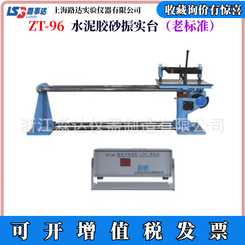 上海路达路事达 ZT-96水泥胶砂振实台 水泥胶砂振动台 胶砂震实台