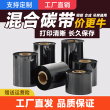 现货增强混合基碳带 110mm*300m全尺寸 铜版纸热转印条码打印碳带