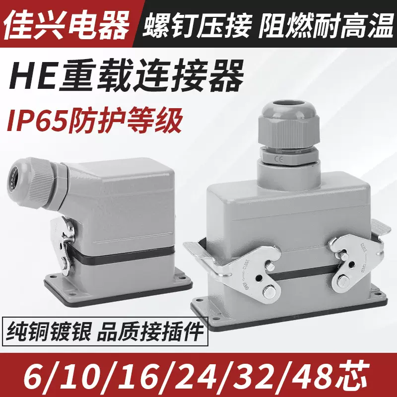 重载连接器HE-6芯10芯16芯24芯32芯48芯矩形工业防水航空插头插座