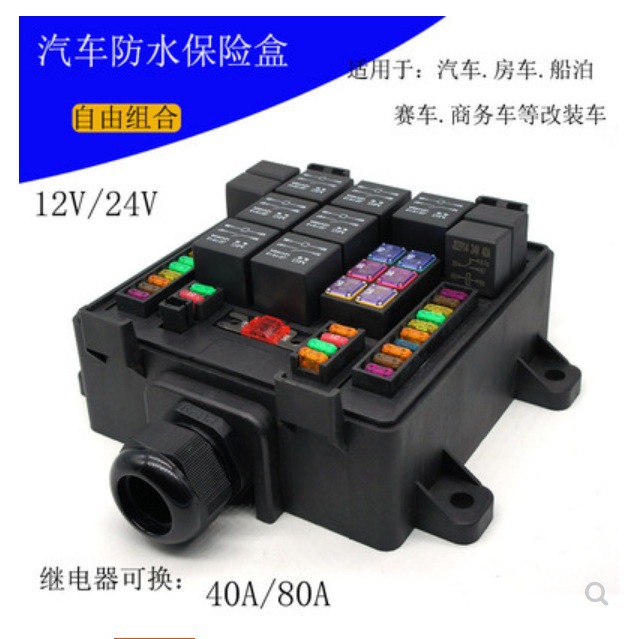 汽房车防水型保险盒多路射灯喇叭继电器控制保险片车用改装保险盒