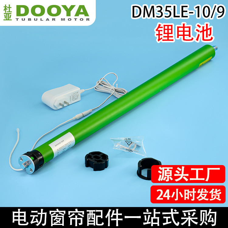 电动窗帘卷帘升降杜亚DM35LE锂电池支持无线遥控管状电机