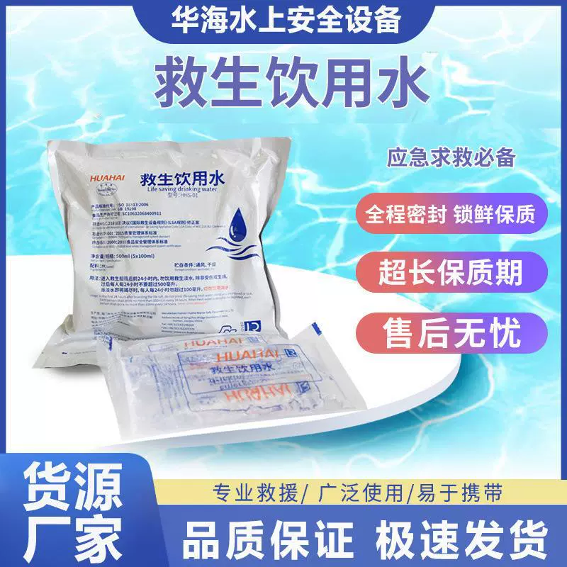 家庭储备救生饮用水 500ml应急袋装淡水海上救援防灾饮用水CCS