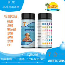 7合1泳池试纸ph试纸余氯试纸游泳池亚马逊热销100条水质检测试纸